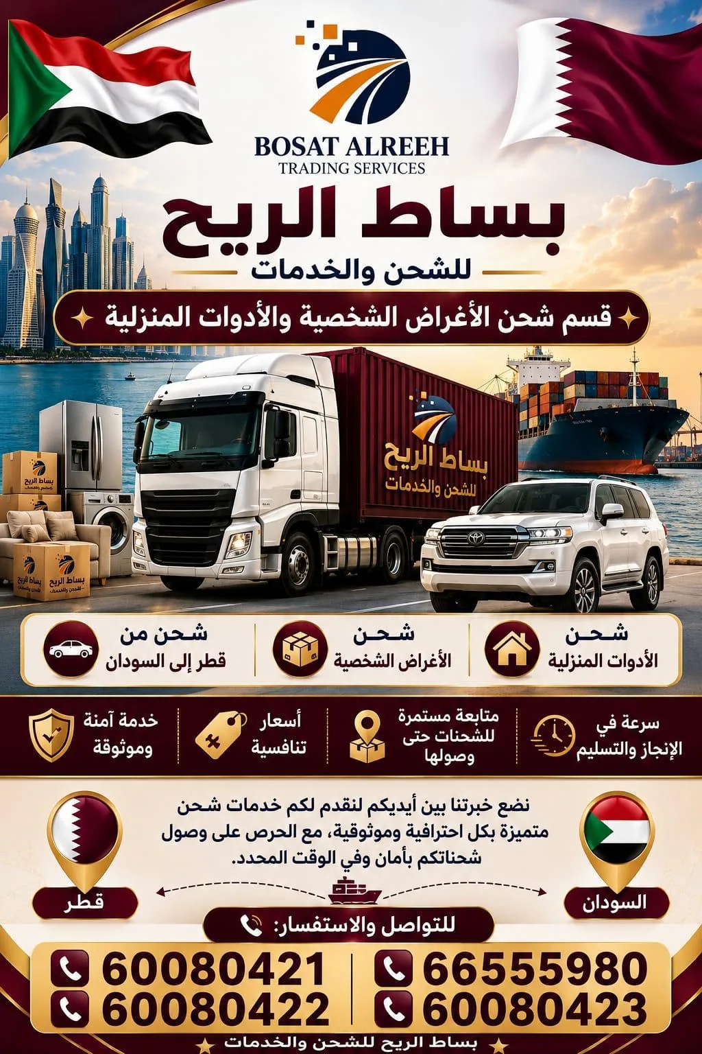 منشور بساط الريح للشحن والخدمات — قسم شحن الأغراض الشخصية والأدوات المنزلية: شحن من قطر إلى السودان، أرقام التواصل 60080421 و60080422 و66555980 و60080423
