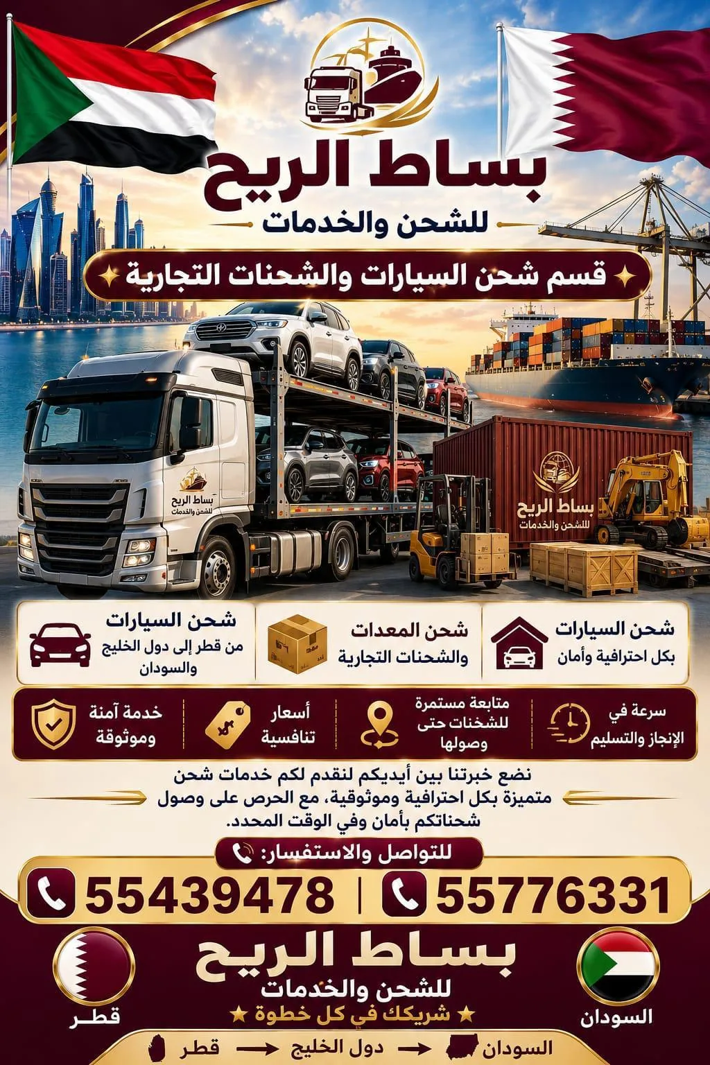 منشور قسم شحن السيارات والشحنات التجارية: شحن السيارات من قطر إلى دول الخليج والسودان، وشحن المعدات والشحنات التجارية، أرقام التواصل 55439478 و55776331
